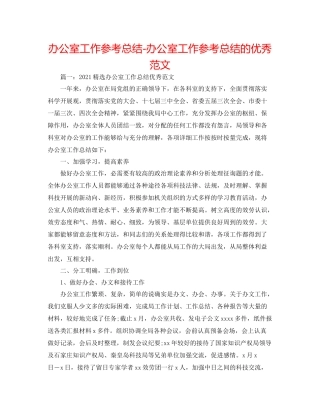 办公室工作参考总结办公室工作参考总结的优秀范文