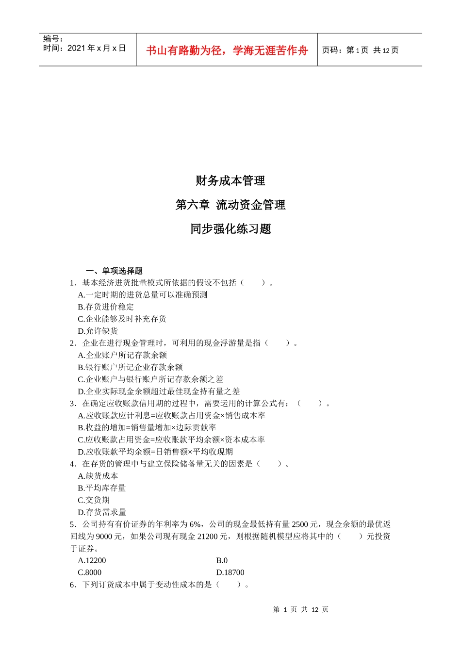 流动资金管理同步强化练习题_第1页