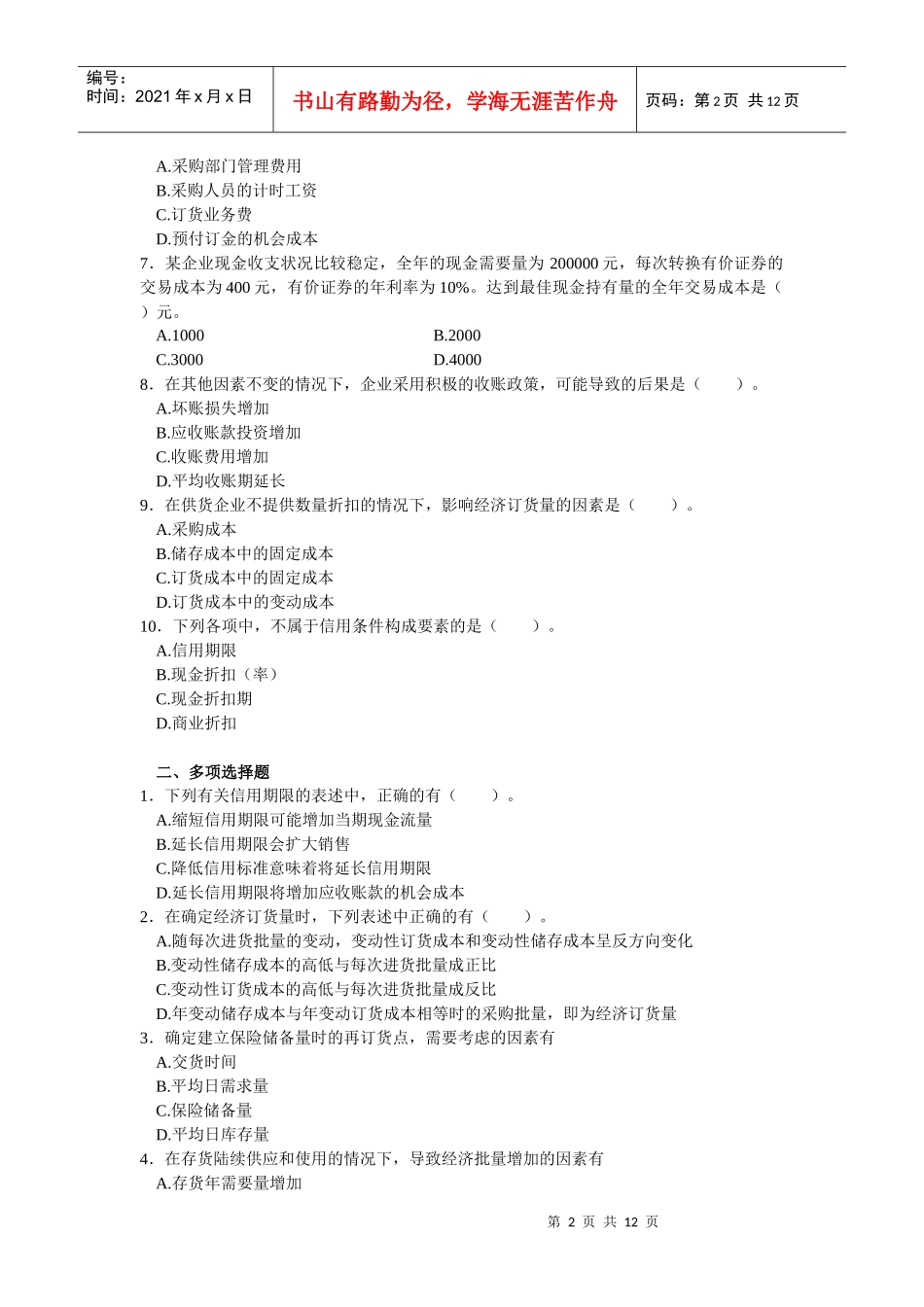 流动资金管理同步强化练习题_第2页