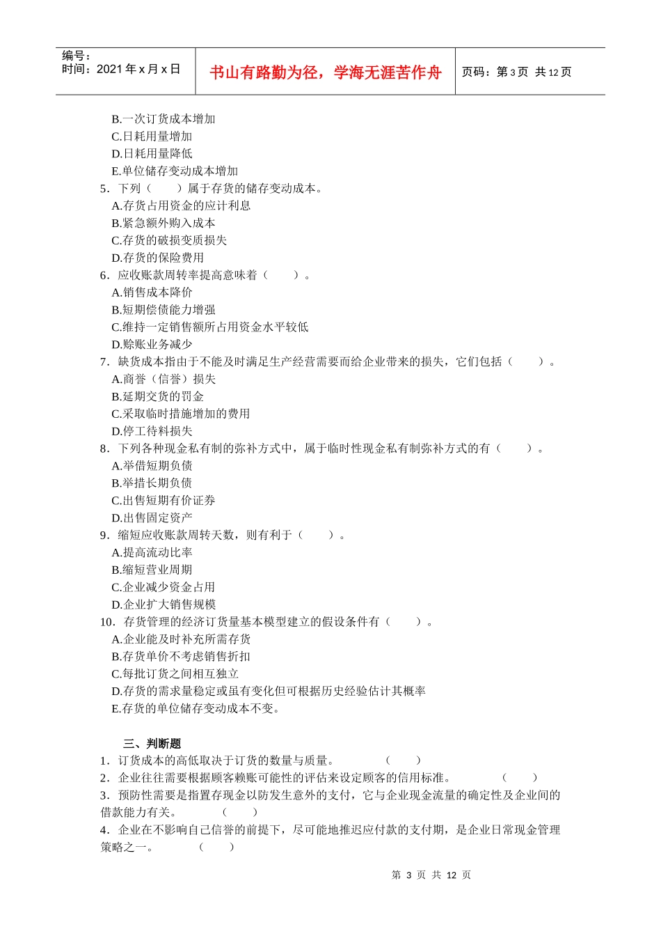 流动资金管理同步强化练习题_第3页