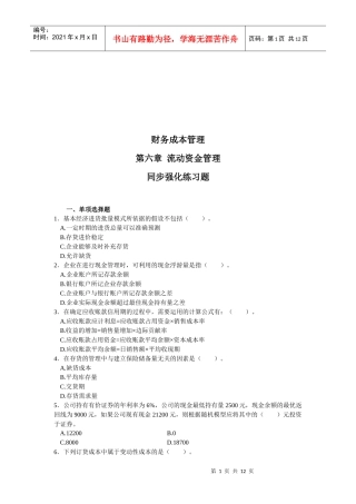 流动资金管理同步强化练习题