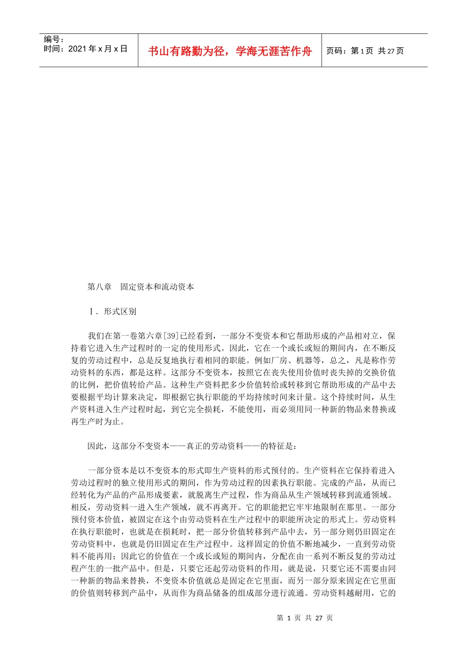 固定资本与流动资本概述_第1页