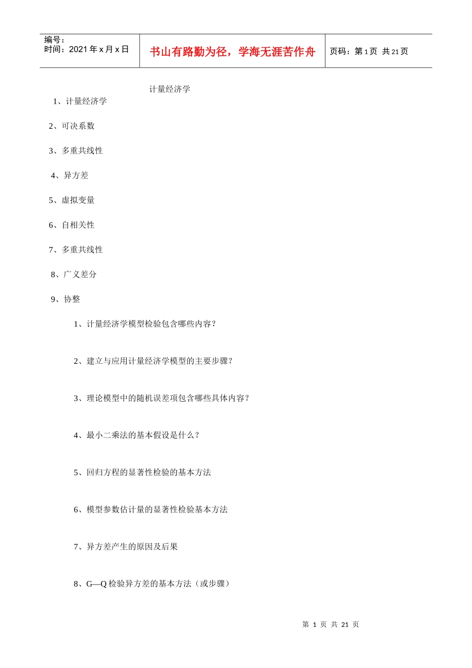 《计量经济学》试题(XXXX[1]0402)_第1页