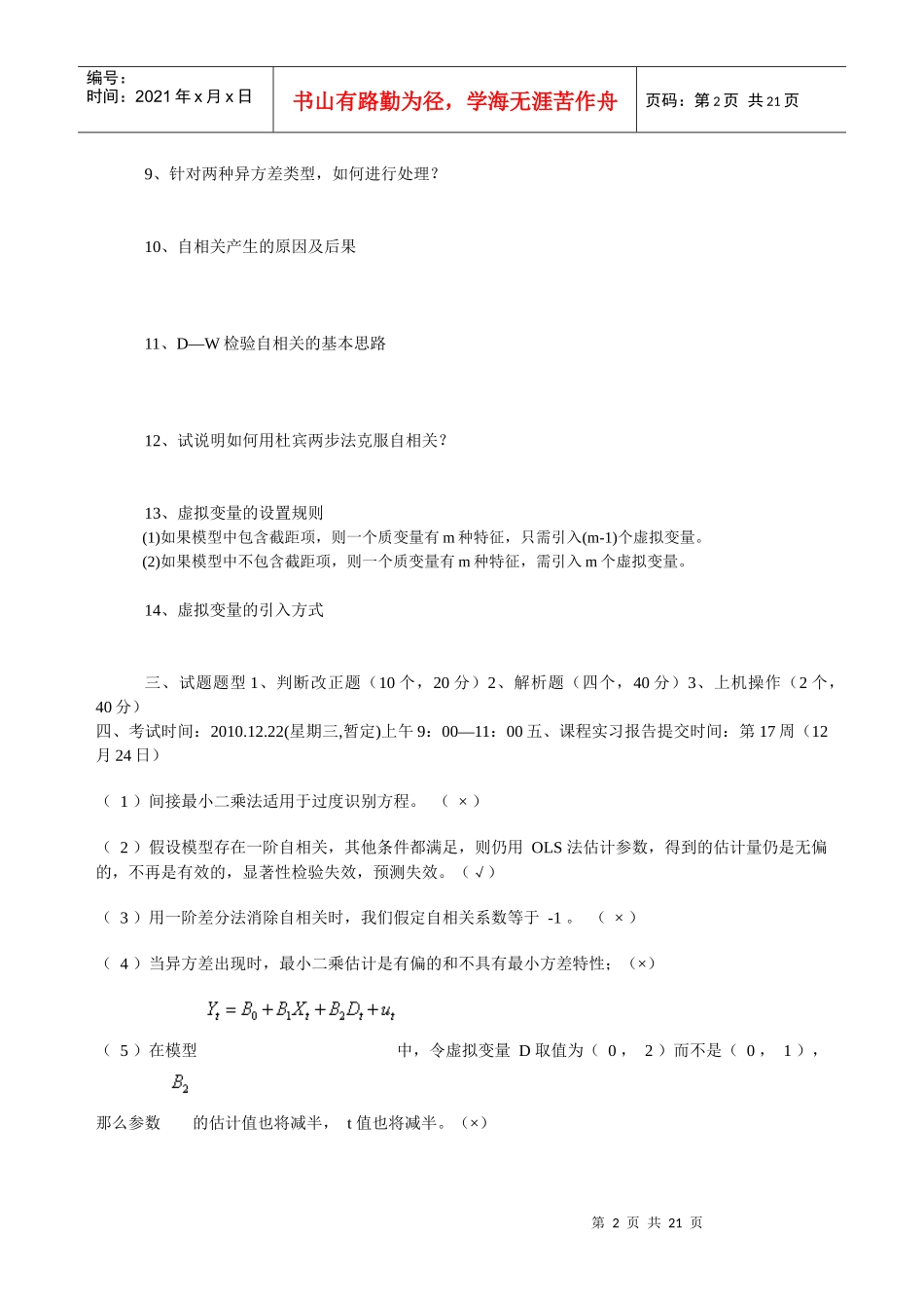 《计量经济学》试题(XXXX[1]0402)_第2页