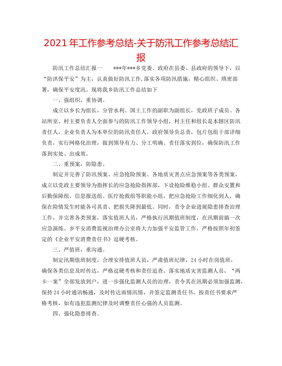 2021年工作参考总结关于防汛工作参考总结汇报_第1页