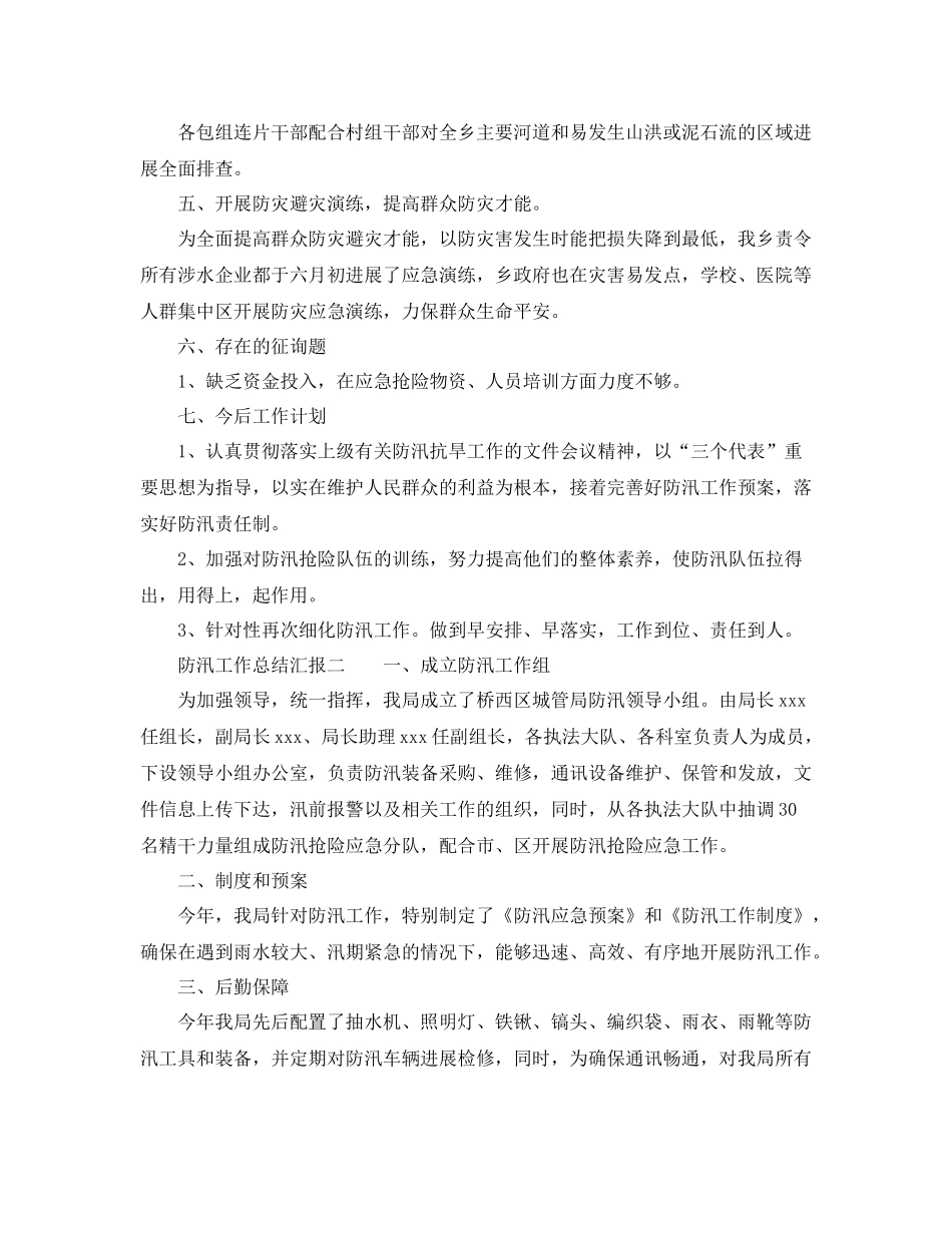 2021年工作参考总结关于防汛工作参考总结汇报_第2页