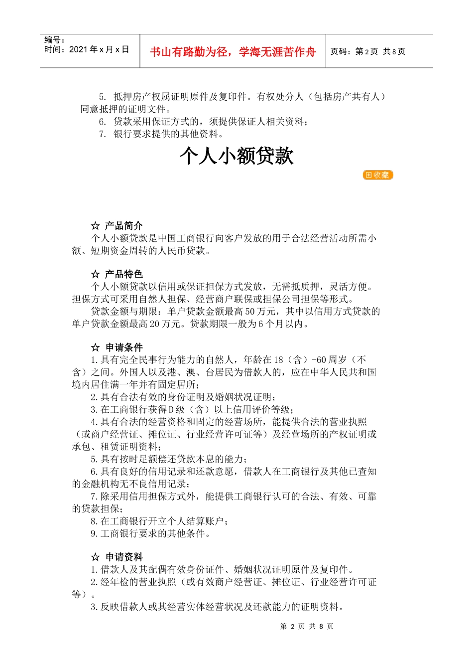 各行个人经营性贷款基本条件_第2页