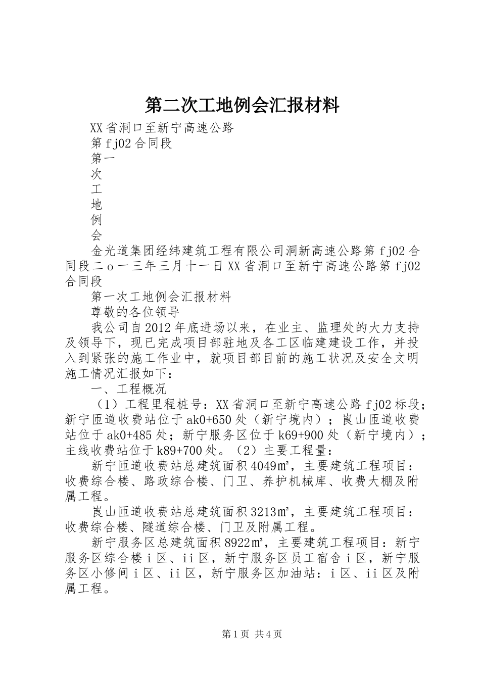 第二次工地例会汇报材料_第1页
