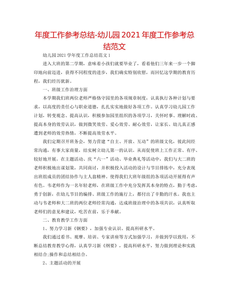 2021年度工作参考总结幼儿园年度工作参考总结范文2_第1页