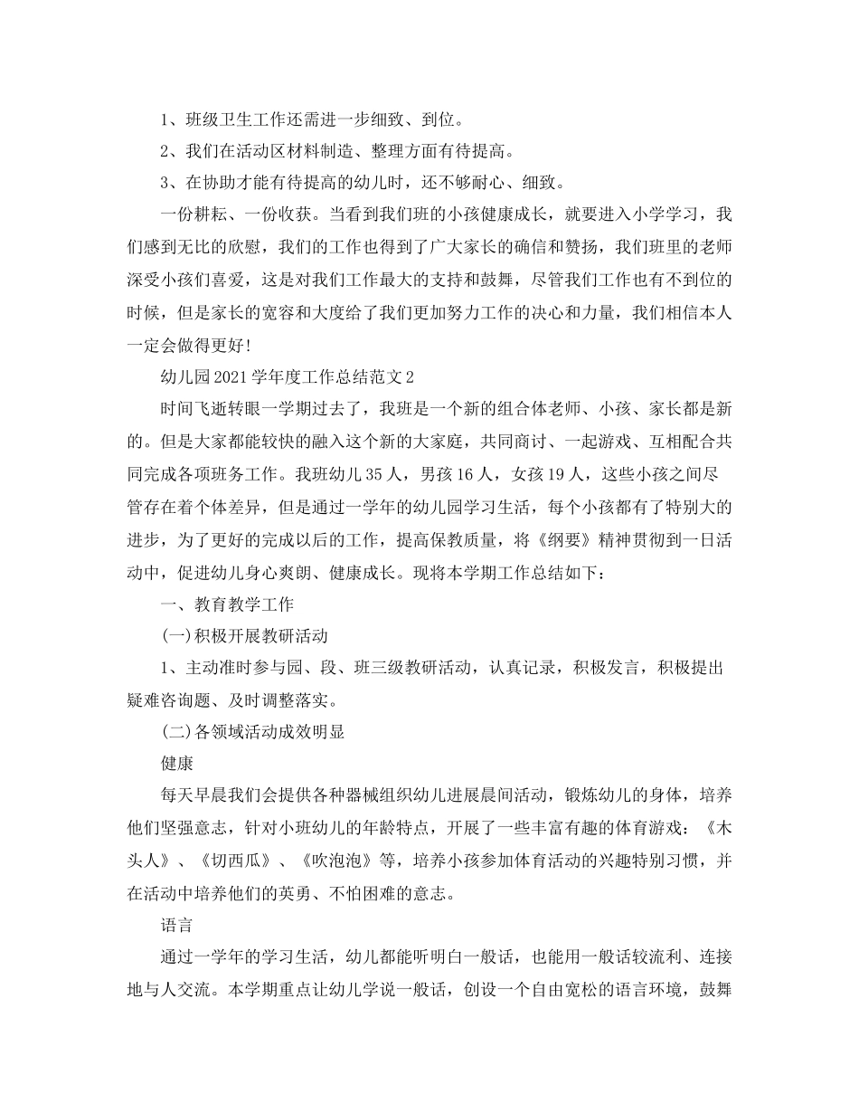 2021年度工作参考总结幼儿园年度工作参考总结范文2_第3页