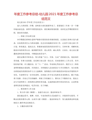 2021年度工作参考总结幼儿园年度工作参考总结范文2