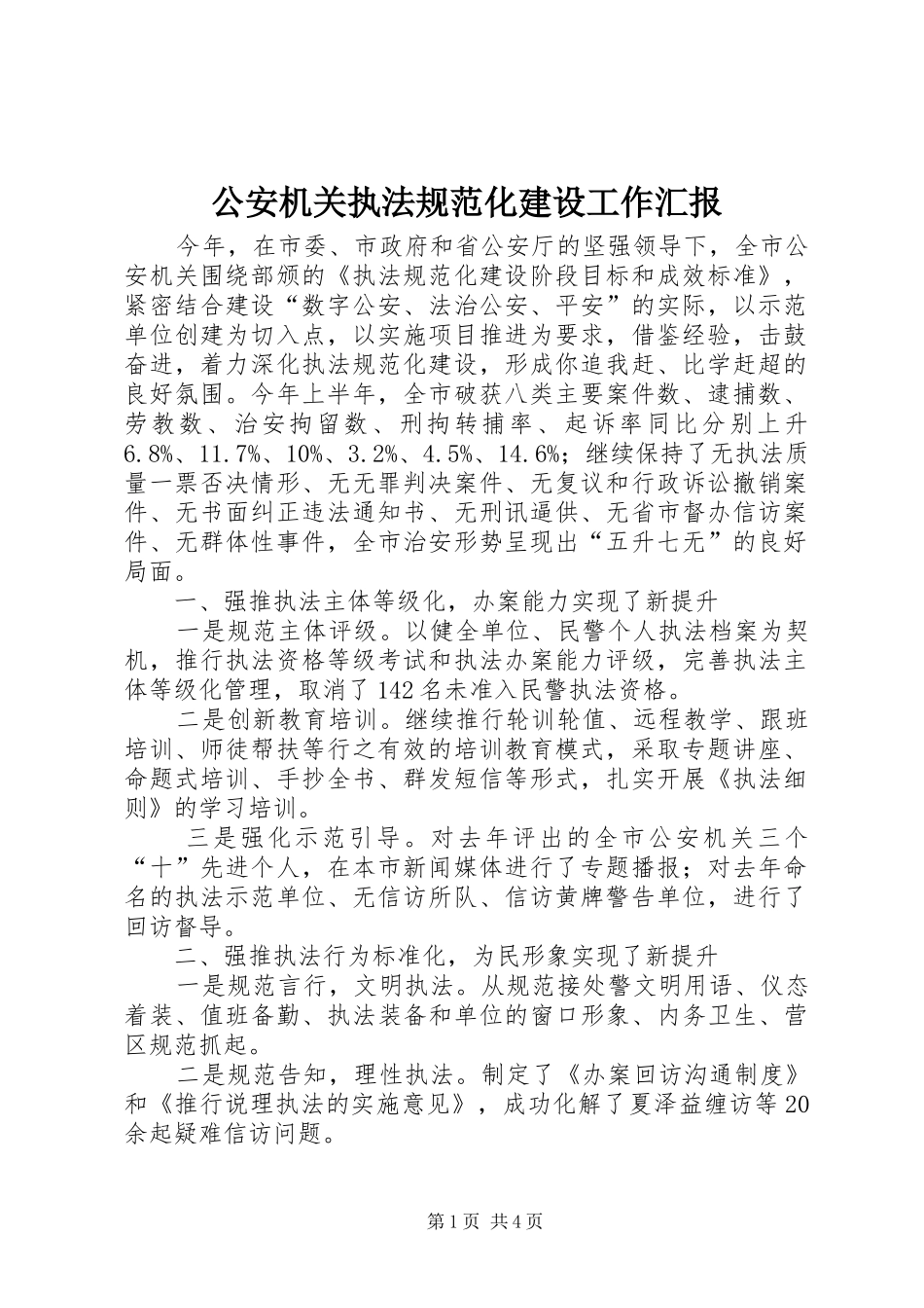 公安机关执法规范化建设工作汇报_第1页