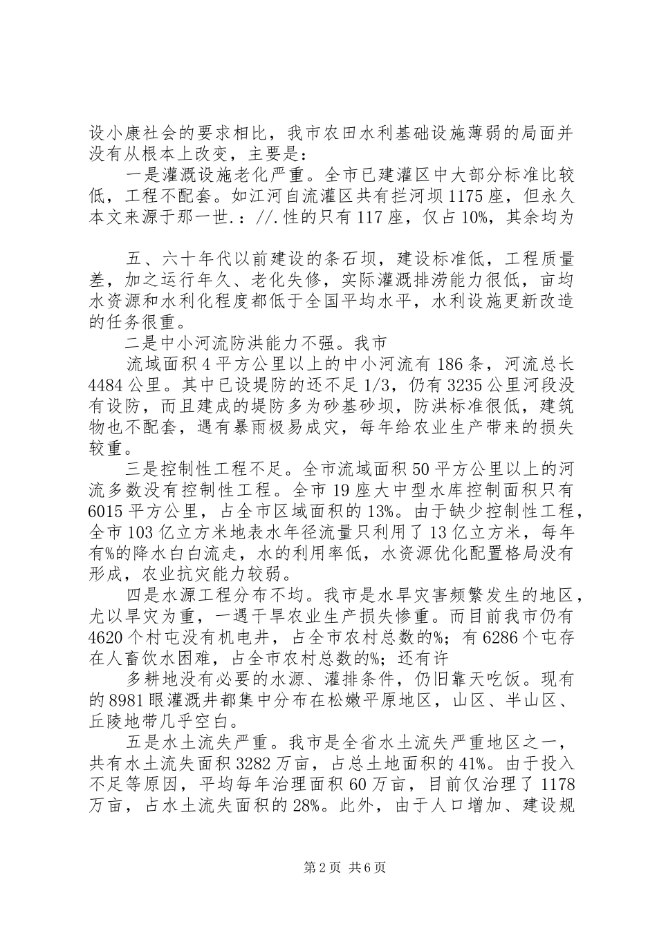 关于我市农田水利基础设施建设的调研报告_第2页