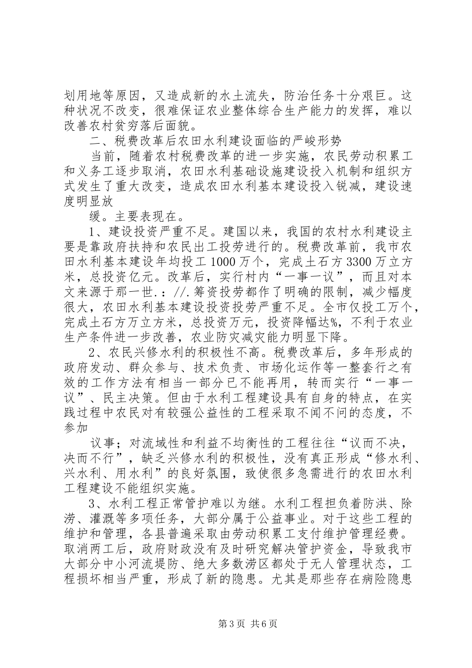 关于我市农田水利基础设施建设的调研报告_第3页