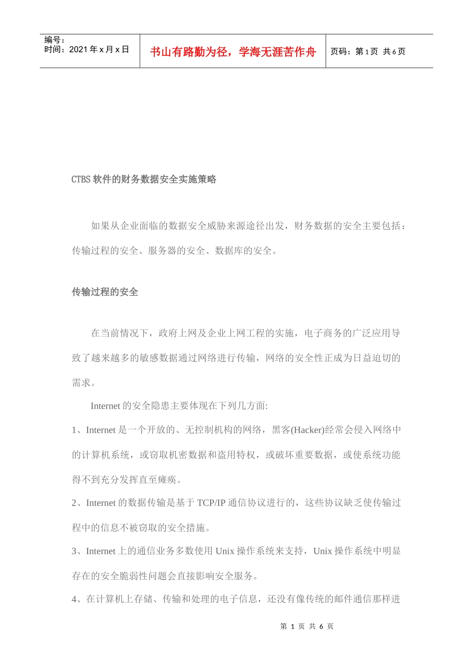 CTBS软件财务数据安全实施策略_第1页