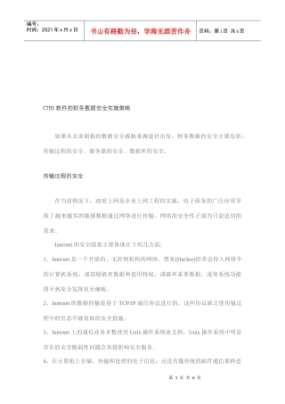CTBS软件财务数据安全实施策略