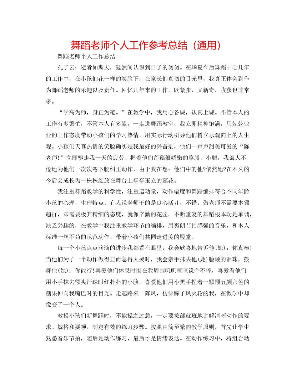 舞蹈教师个人工作参考总结（通用）_第1页