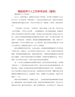舞蹈教师个人工作参考总结（通用）