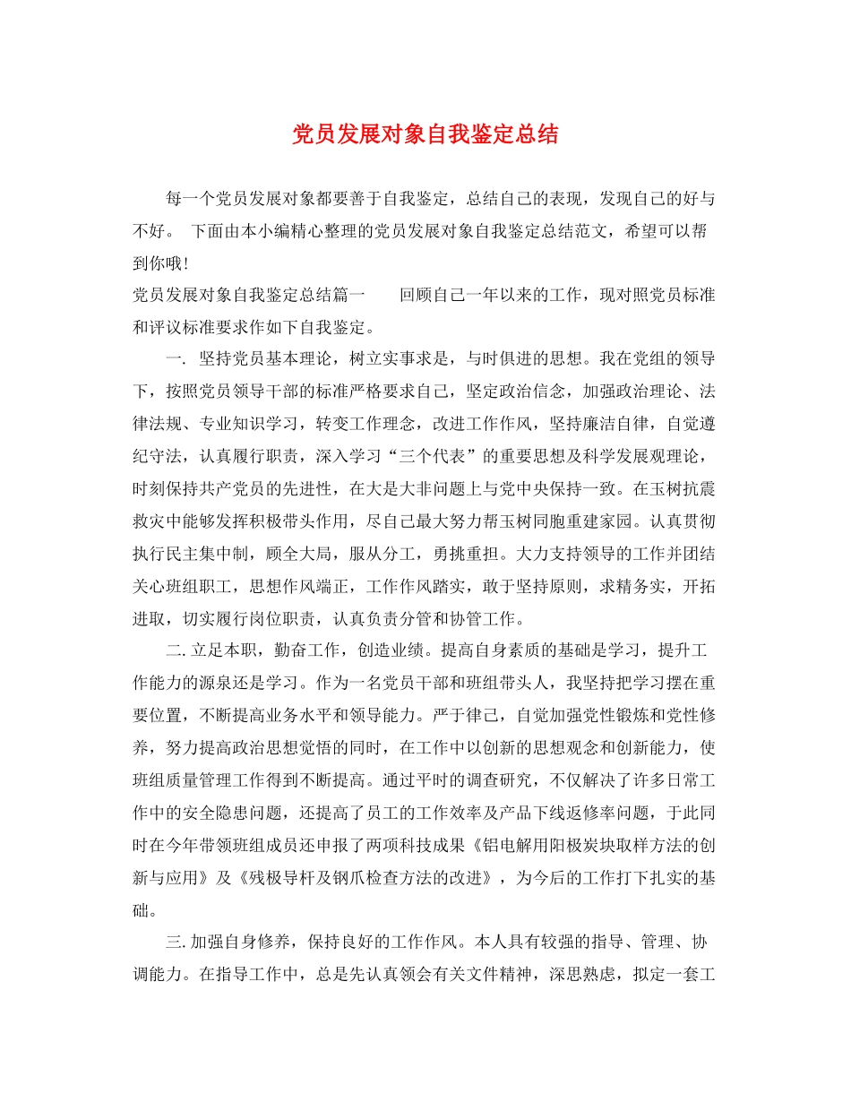 党员发展对象自我鉴定总结_第1页