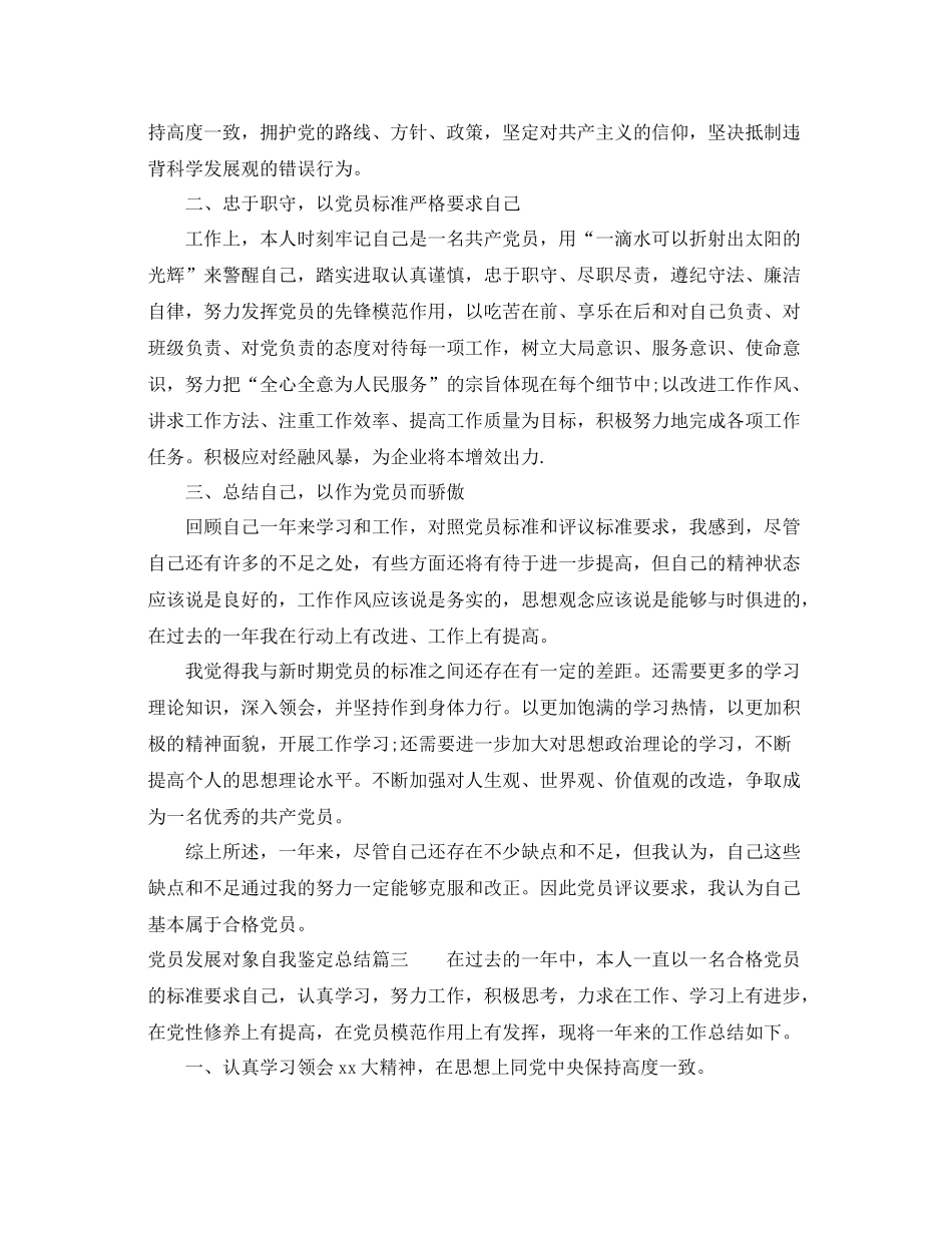 党员发展对象自我鉴定总结_第3页