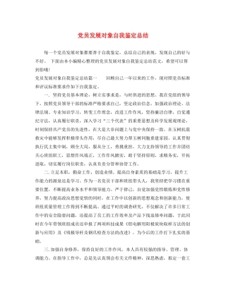 党员发展对象自我鉴定总结