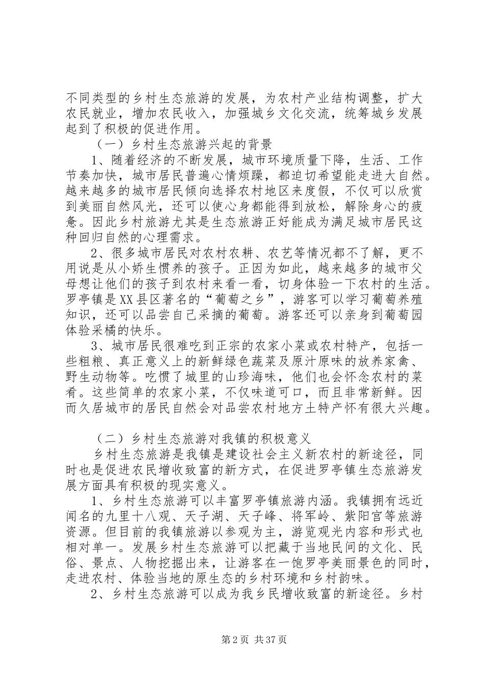 发挥生态优势挖掘旅游资源调研报告范文_第2页