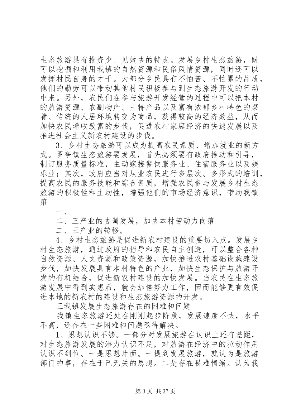 发挥生态优势挖掘旅游资源调研报告范文_第3页