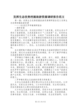 发挥生态优势挖掘旅游资源调研报告范文