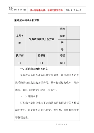 企业内部控制-采购成本构成分析方案