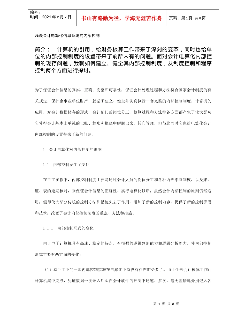 会计电算化信息系统的内部控制(DOC 8)_第1页