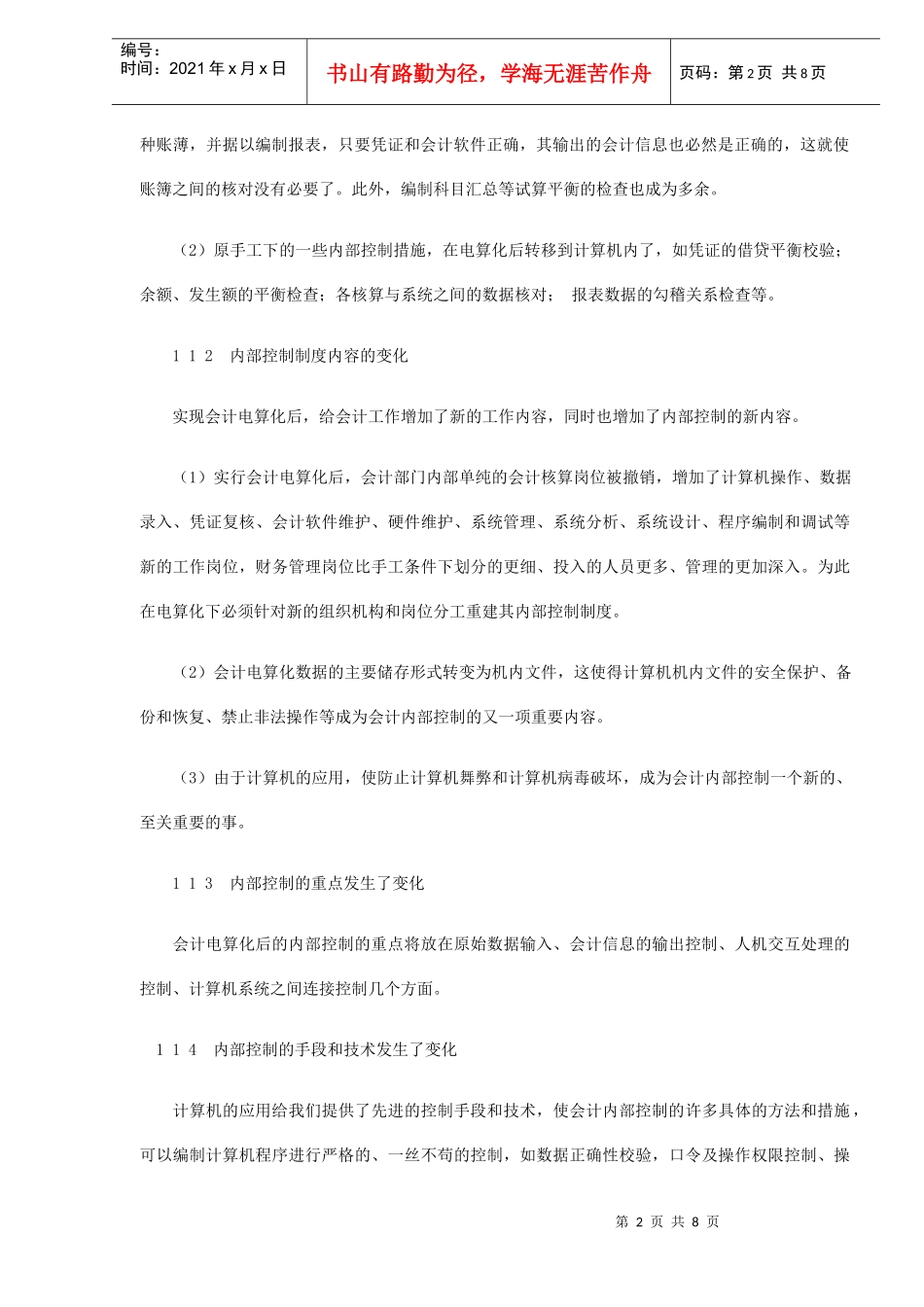 会计电算化信息系统的内部控制(DOC 8)_第2页