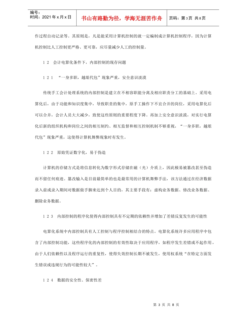 会计电算化信息系统的内部控制(DOC 8)_第3页