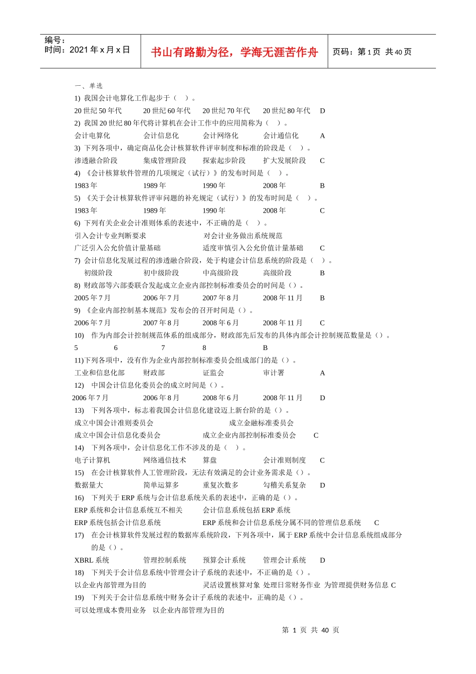 XXXX会计电算化单、多、判断(标准答案)1_第1页