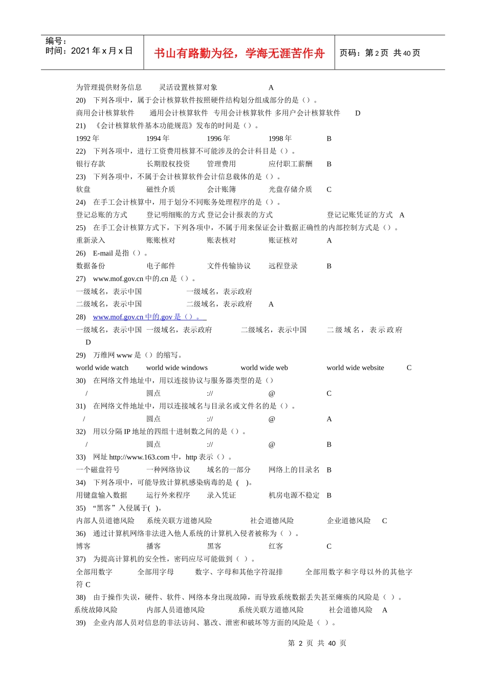 XXXX会计电算化单、多、判断(标准答案)1_第2页