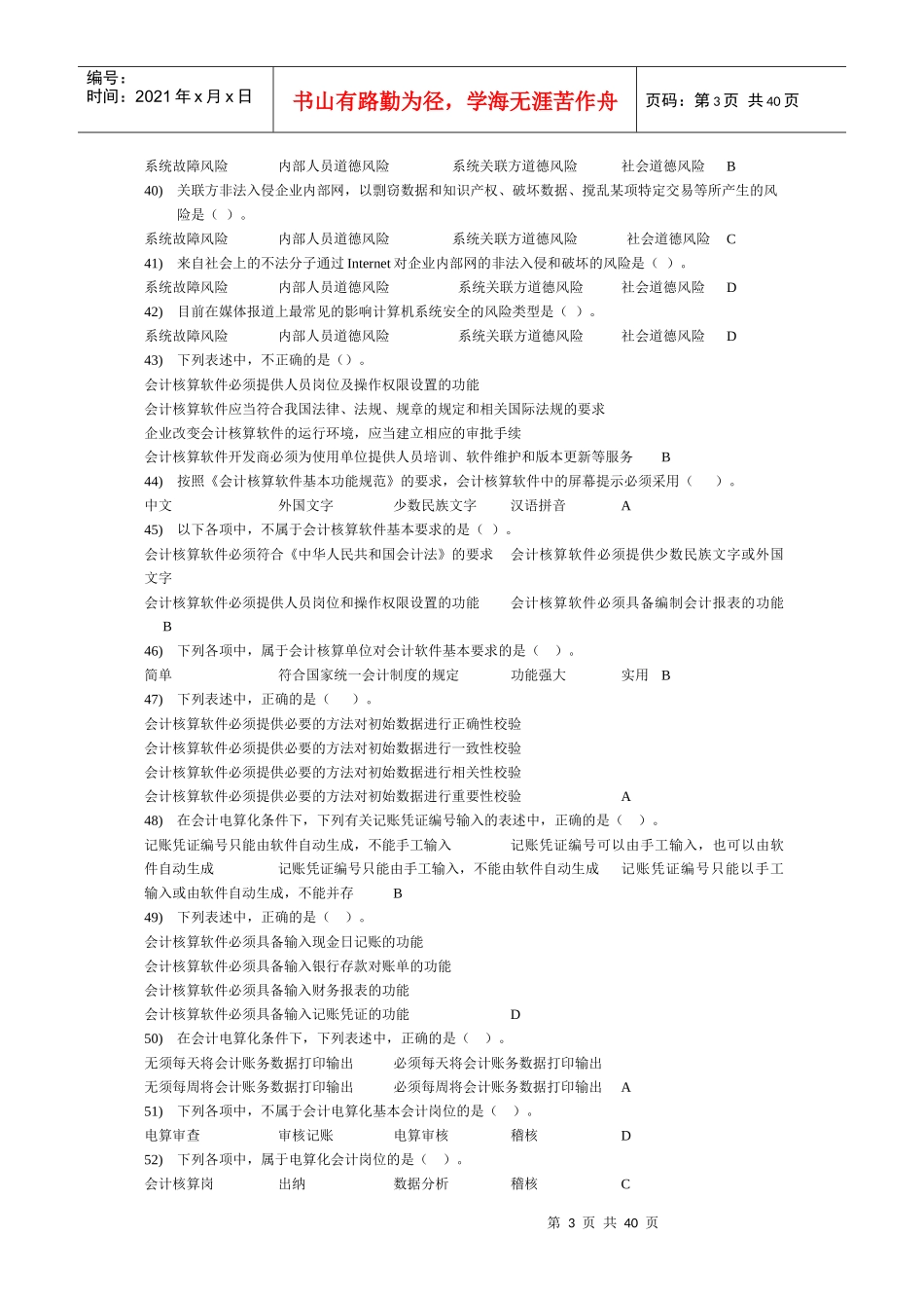 XXXX会计电算化单、多、判断(标准答案)1_第3页