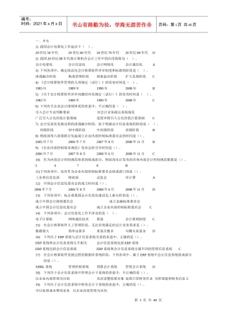 XXXX会计电算化单、多、判断(标准答案)1