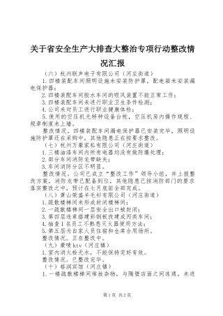 关于省安全生产大排查大整治专项行动整改情况汇报