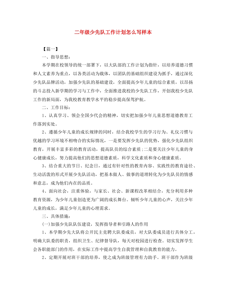 二年级少先队工作计划怎么写样本 _第1页