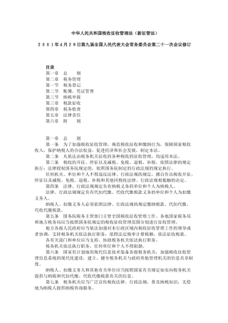 中华人民共和国税收征收管理法（新征管法）(69页)