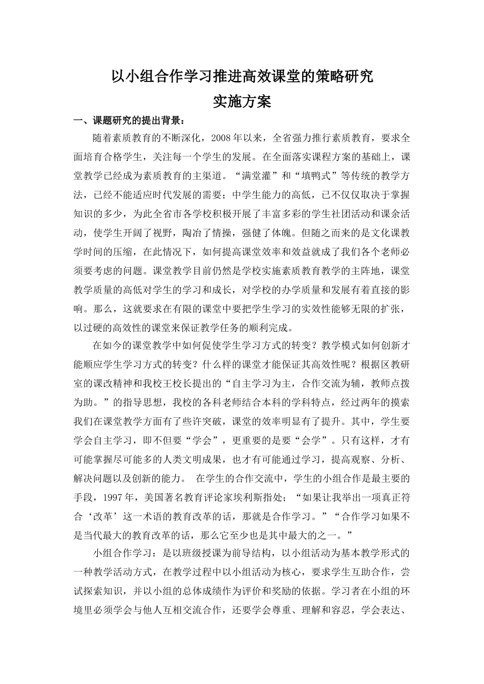 以小组合作学习推进高效课堂的策略研究_第1页