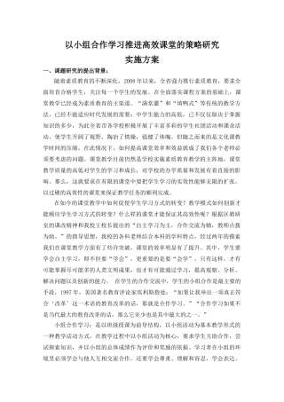 以小组合作学习推进高效课堂的策略研究
