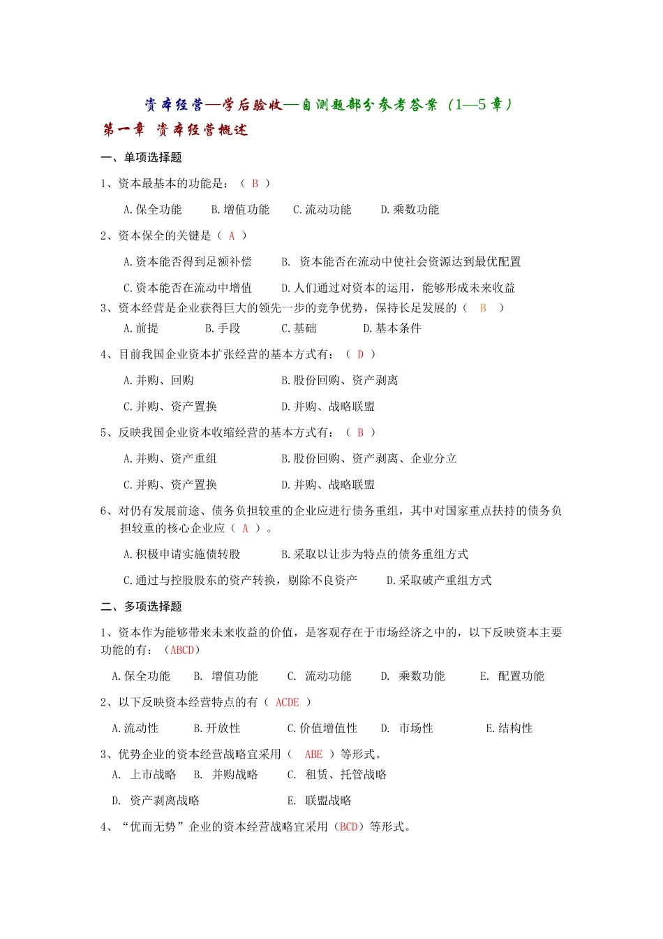 资本经营答案_第1页