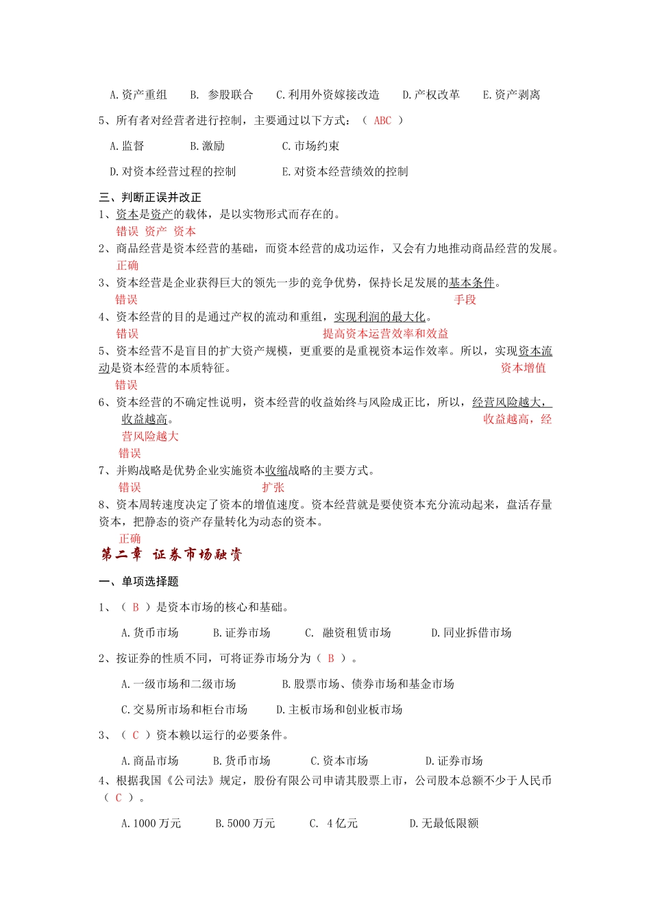 资本经营答案_第2页