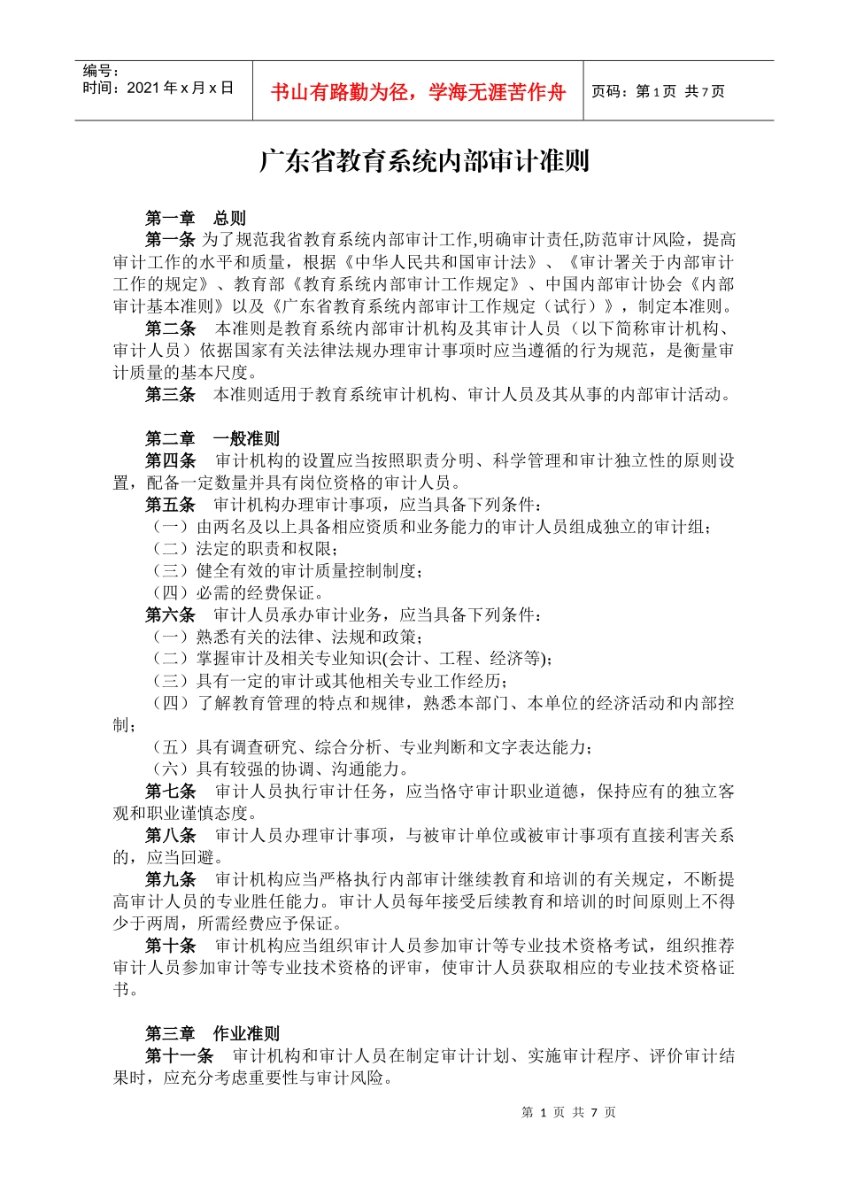 广东省教育系统内部审计准则(doc 14页)_第1页