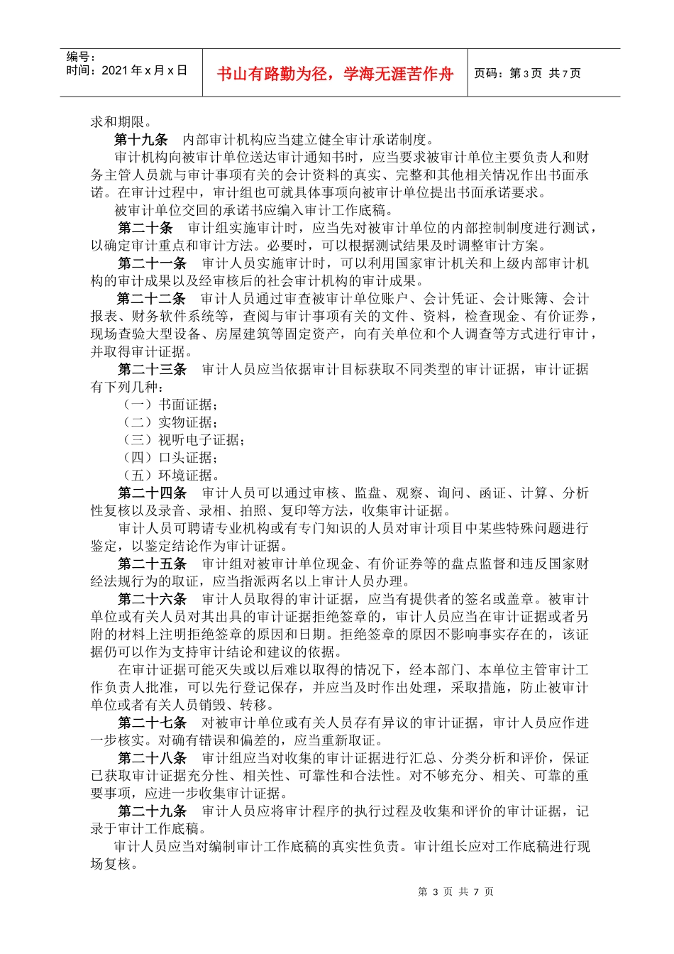 广东省教育系统内部审计准则(doc 14页)_第3页