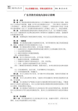 广东省教育系统内部审计准则(doc 14页)