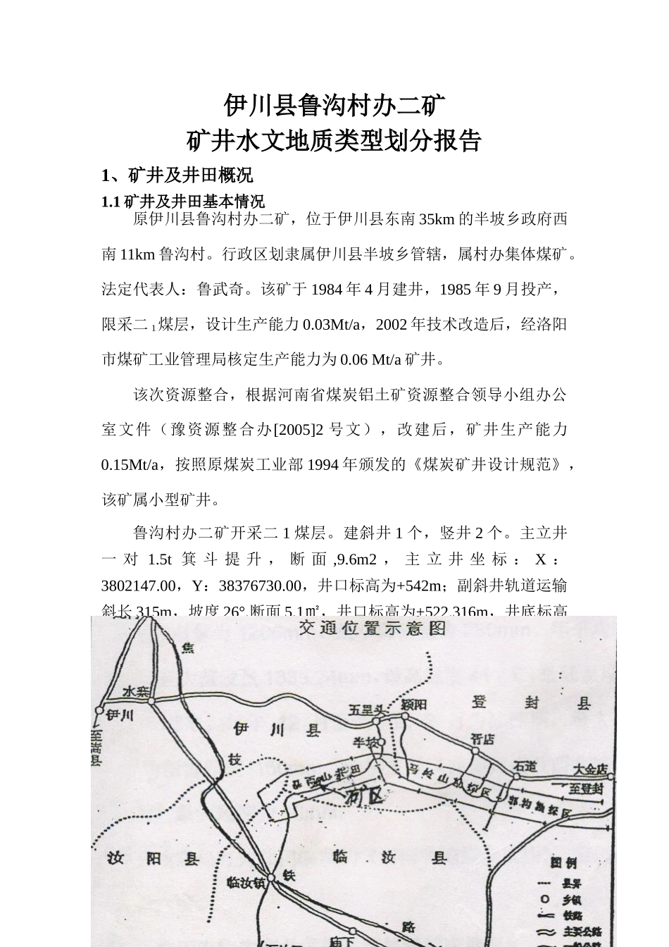 伊川县鲁沟煤矿水文地质类型划分报告排版版4_第1页
