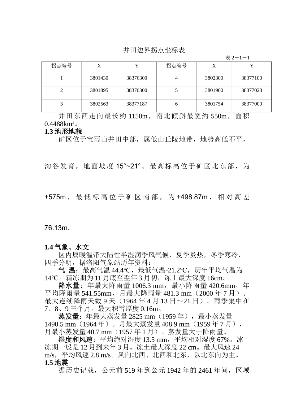 伊川县鲁沟煤矿水文地质类型划分报告排版版4_第3页
