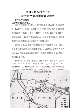 伊川县鲁沟煤矿水文地质类型划分报告排版版4