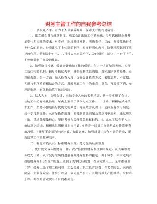 财务主管工作的自我参考总结